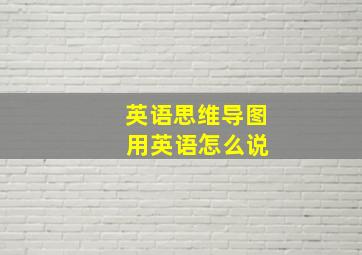 英语思维导图 用英语怎么说